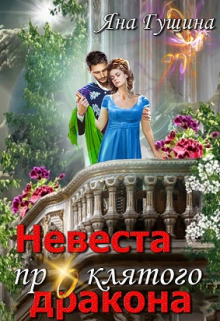 Невеста проклятого дракона — 2 / Яна Гущина