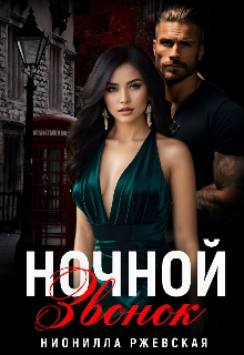 Ночной звонок / Нионилла Ржевская
