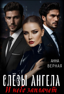 Слезы Ангела. И небо заплачет. / Анна Верная