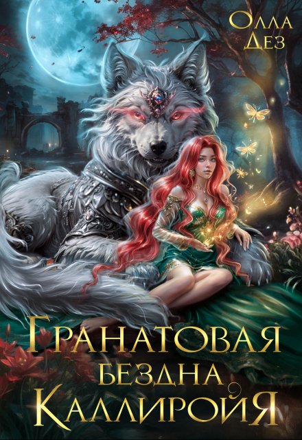 Гранатовая бездна Каллиройя / Олла Дез