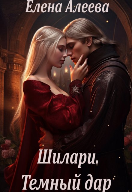 Шилари. Темный дар / Елена Алеева
