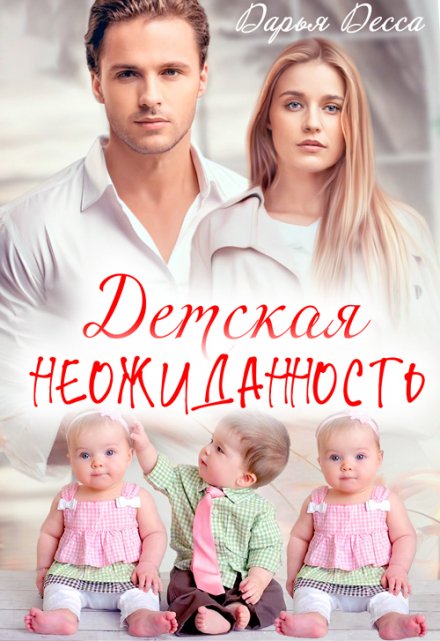 Детская неожиданность / Дарья Десса