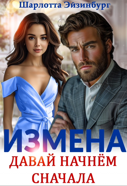 Измена. Давай начнём сначала / Шарлотта Эйзинбург