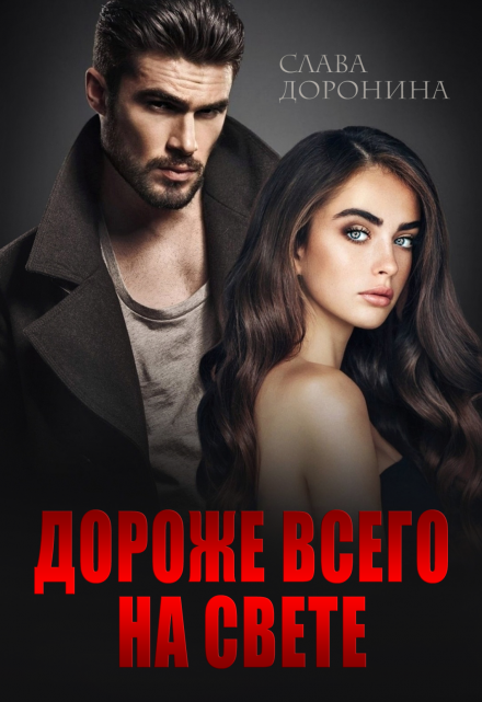 Дороже всего на свете / Слава Доронина