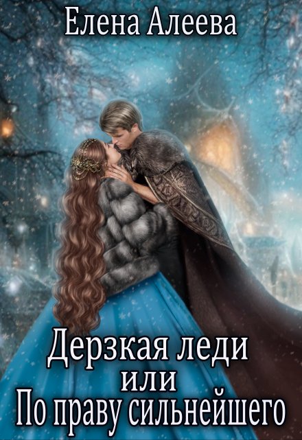 Дерзкая леди или По праву сильнейшего / Елена Алеева
