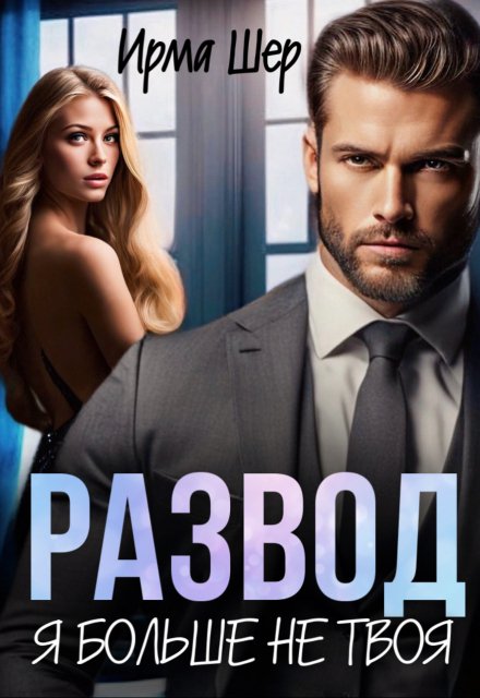 Развод. Я больше не твоя / Ирма Шер