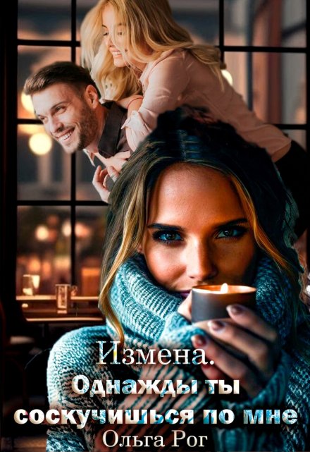 Измена. Однажды ты соскучишься по мне / Ольга Рог