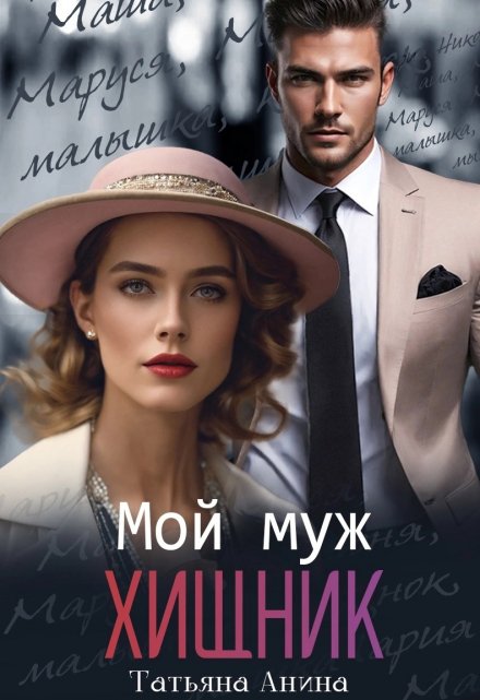 Мой муж — хищник / Татьяна Анина