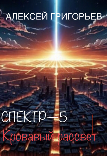 Спектр-5 Кровавый рассвет / Алексей Григорьев