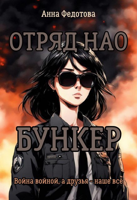 Отряд Нао. Бункер / Анна Федотова