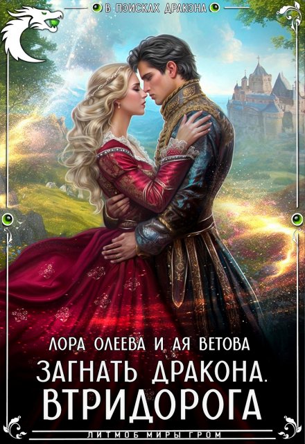 Загнать дракона. Втридорога / Лора Олеева