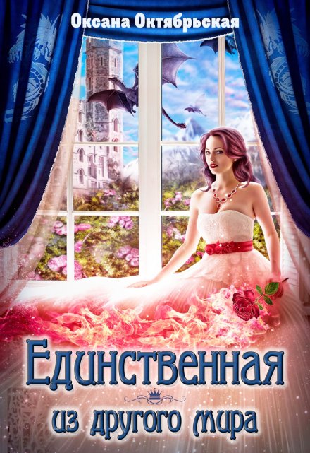 Единственная из другого мира / Оксана Октябрьская