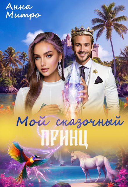 Мой сказочный принц / Анна Митро
