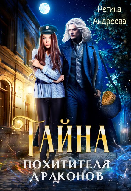 Тайна похитителя драконов / Регина Андреева