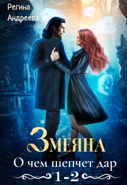 Змеяна – 1, 2 / Регина Андреева
