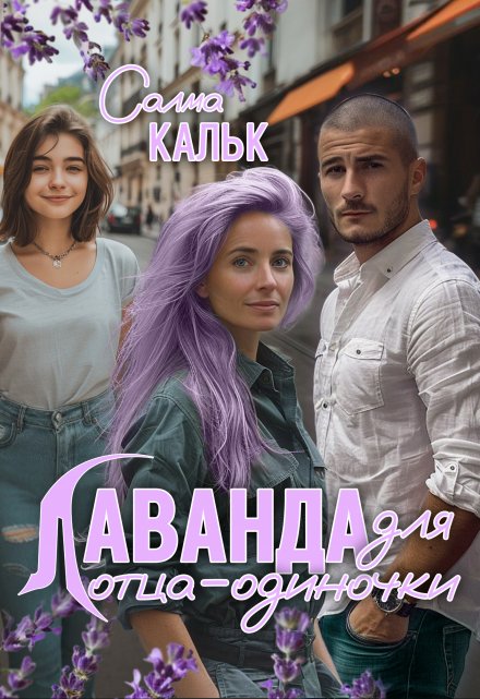 Лаванда для отца-одиночки / Салма Кальк