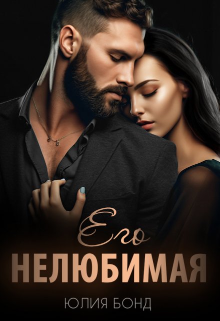 Его нелюбимая / Юлия Бонд