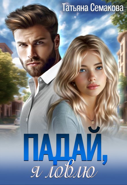 Падай, я ловлю / Татьяна Семакова