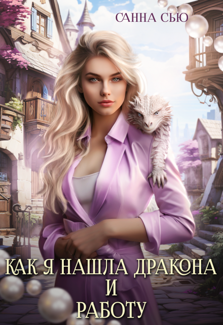 Как я нашла дракона и работу. 1 и 2 серии / Санна Сью