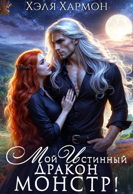 Мой Истинный Дракон — Монстр! / Хэля Хармон