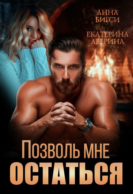 Позволь мне остаться / Екатерина Аверина