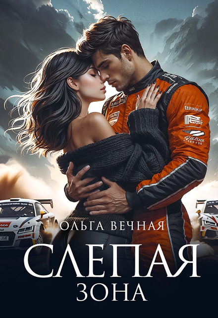 Слепая зона / Ольга Вечная