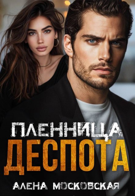 Пленница Деспота / Кара Райр