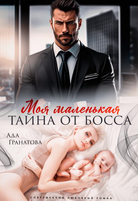 Моя маленькая тайна от босса / Ада Гранатова