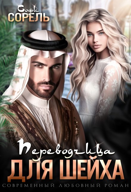 Переводчица для шейха / Софи Сорель