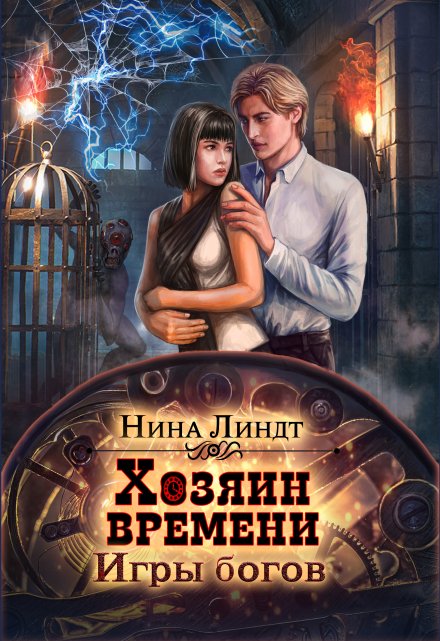 Хозяин времени: Игры богов / Нина Линдт