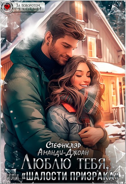 Люблю тебя, или «Шалости призрака» / Стефнклэр Аманди Джоан