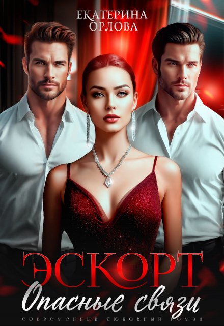 Эскорт. Опасные связи / Екатерина Орлова