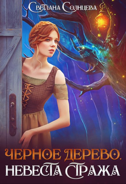 Черное Дерево. Невеста Стража / Светлана Солнцева