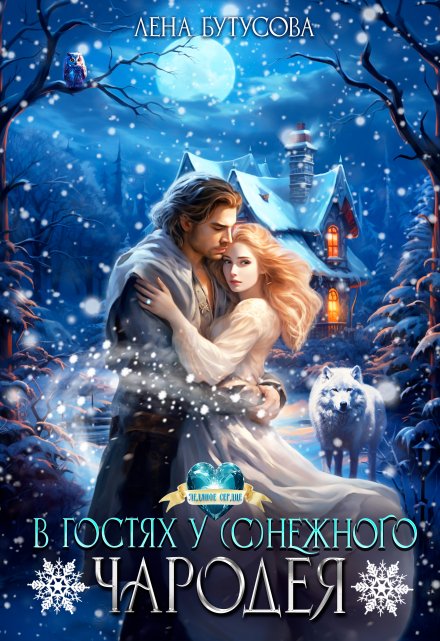 В гостях у (с)нежного чародея / Лена Бутусова
