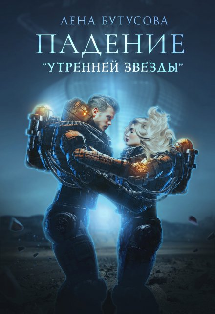 Падение «Утренней звезды». Книга 1 / Лена Бутусова