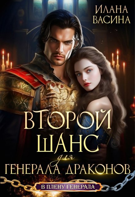 Второй шанс для генерала драконов / Илана Васина