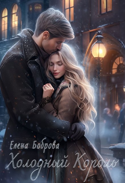 Холодный король / Елена Боброва