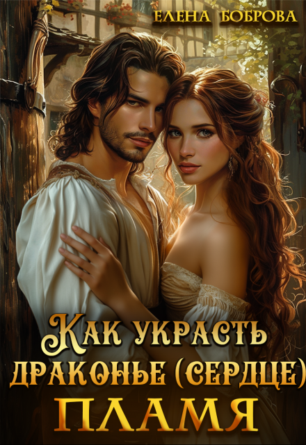 Как украсть драконье (сердце) пламя / Елена Боброва