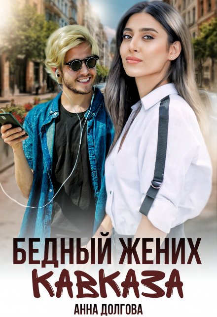 Бедный жених Кавказа / Анна Долгова