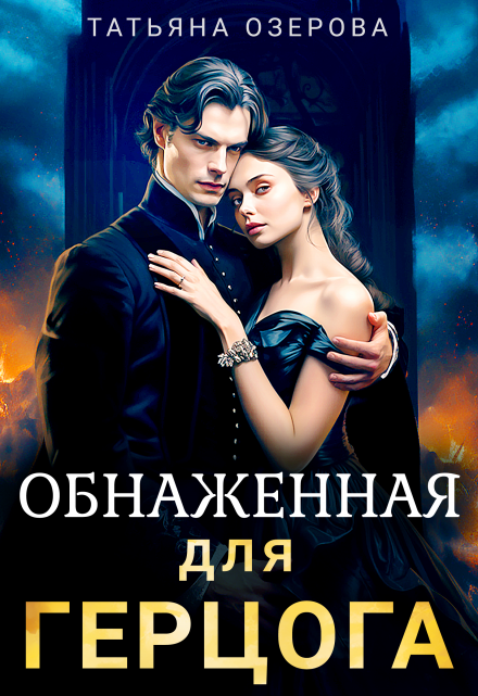 Обнаженная для герцога / Татьяна Озерова