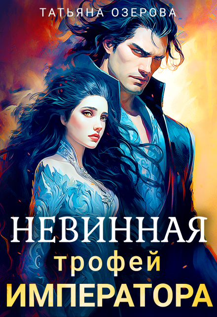 Невинная. Трофей императора / Татьяна Озерова