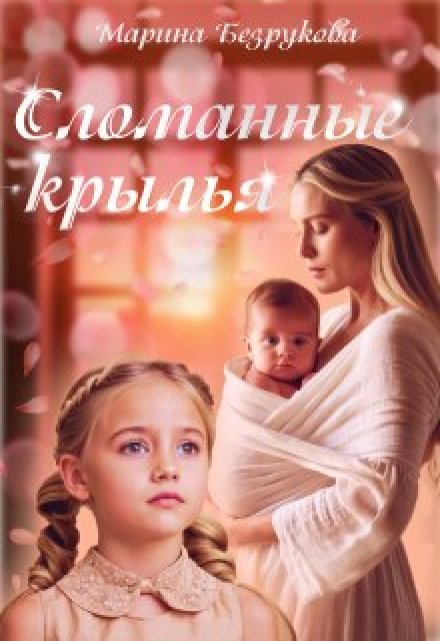 Сломанные крылья / Марина Безрукова
