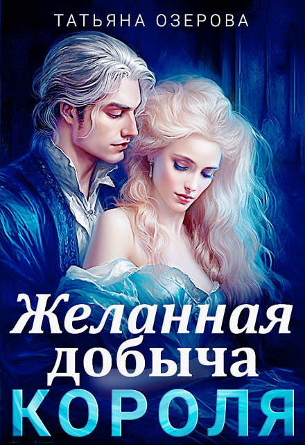 Желанная добыча короля / Татьяна Озерова