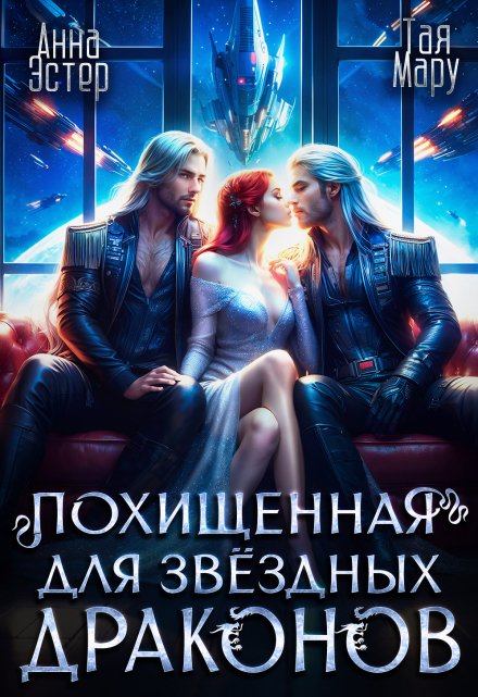Похищенная для звёздных драконов / Тая Мару