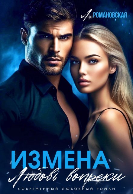 Измена. Любовь вопреки / Лия Романовская