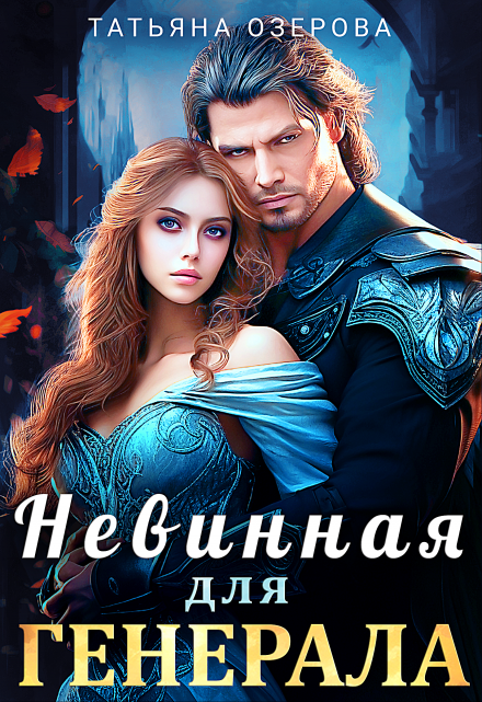 Невинная для генерала / Татьяна Озерова