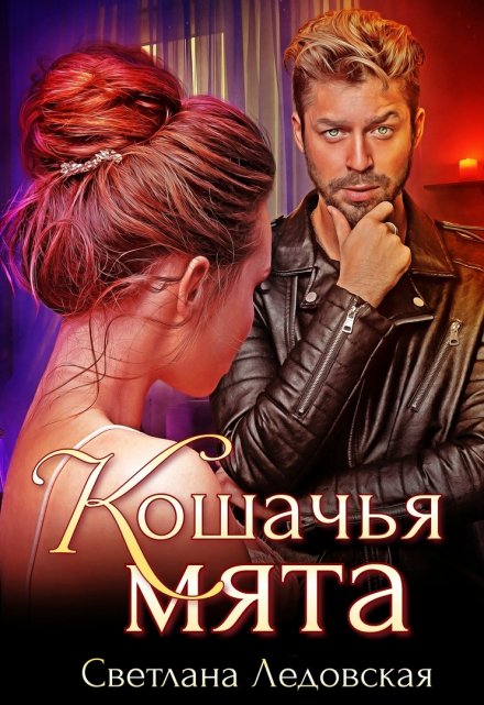 Кошачья мята / Светлана Ледовская