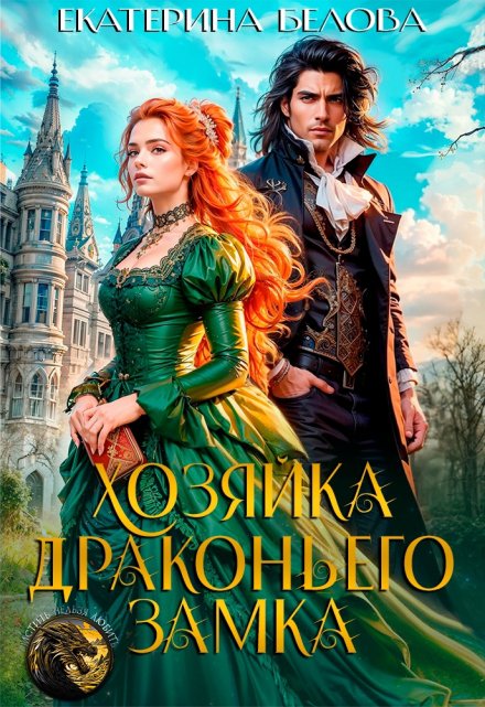 Хозяйка драконьего замка / Белова Екатерина