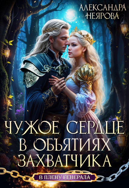 Чужое сердце. В объятиях захватчика / Александра Неярова