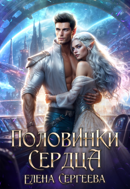 Половинки сердца / Елена Сергеева